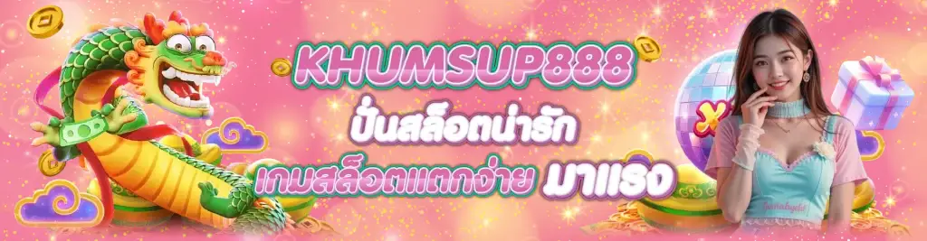 KHUMSUP888 BY ขุมทรัพย์ 888 สล็อต