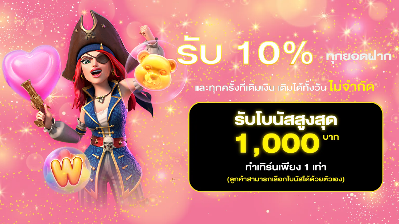 รับ 10% ทุกยอดฝาก BY ขุมทรัพย์ 888 สล็อต