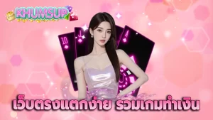 เว็บตรงแตกง่าย รวมเกมทำเงิน