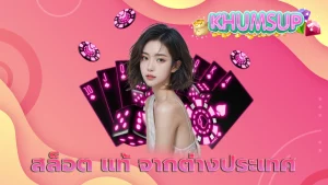 สล็อต แท้ ส่งตรงจากต่างประเทศ