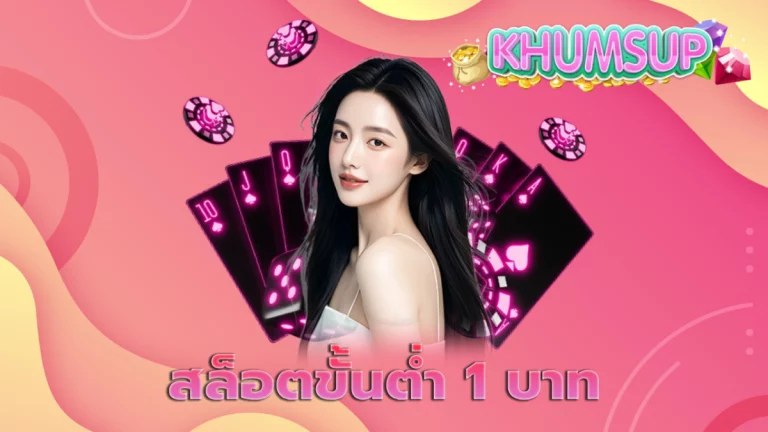 สล็อตขั้นต่ำ 1 บาท